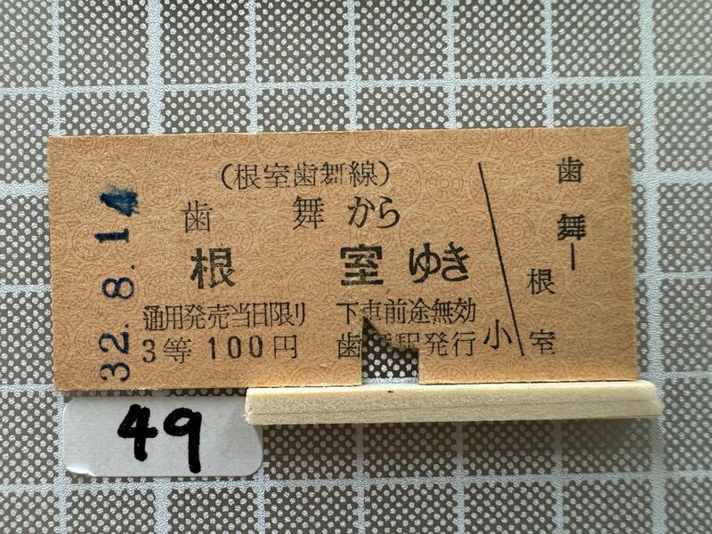 Ka49.【鉄道 硬券 乗車券】 根室歯舞線 歯舞 根室
