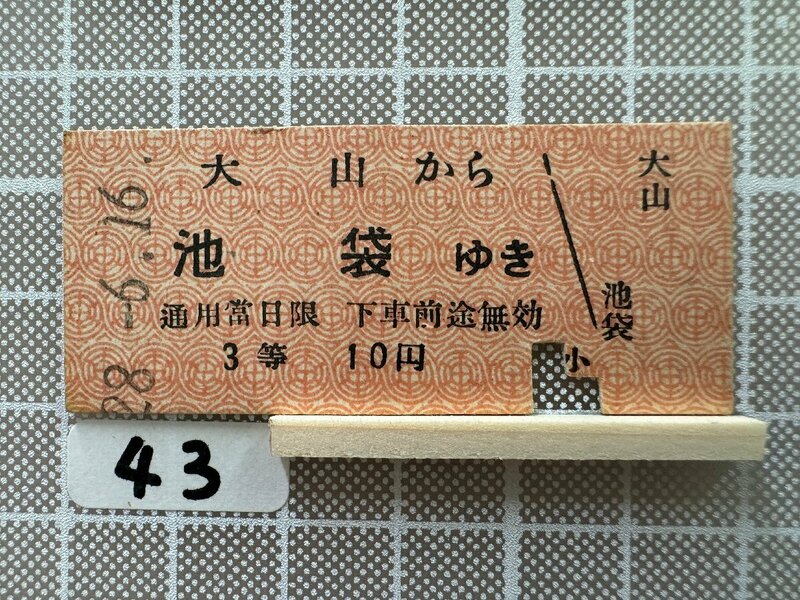 Ka43.【鉄道 硬券 乗車券】 大山 池袋