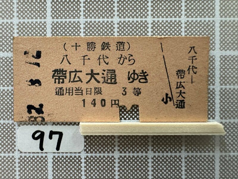 Ka97.【鉄道 硬券 乗車券】 十勝鉄道 八千代 帯広大通
