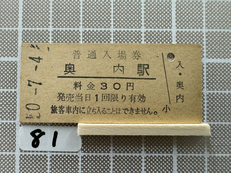 Kb81.【鉄道 硬券 入場券】 奥内駅