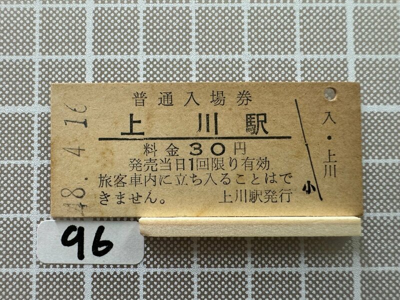 Kb96.【鉄道 硬券 入場券】 上川駅