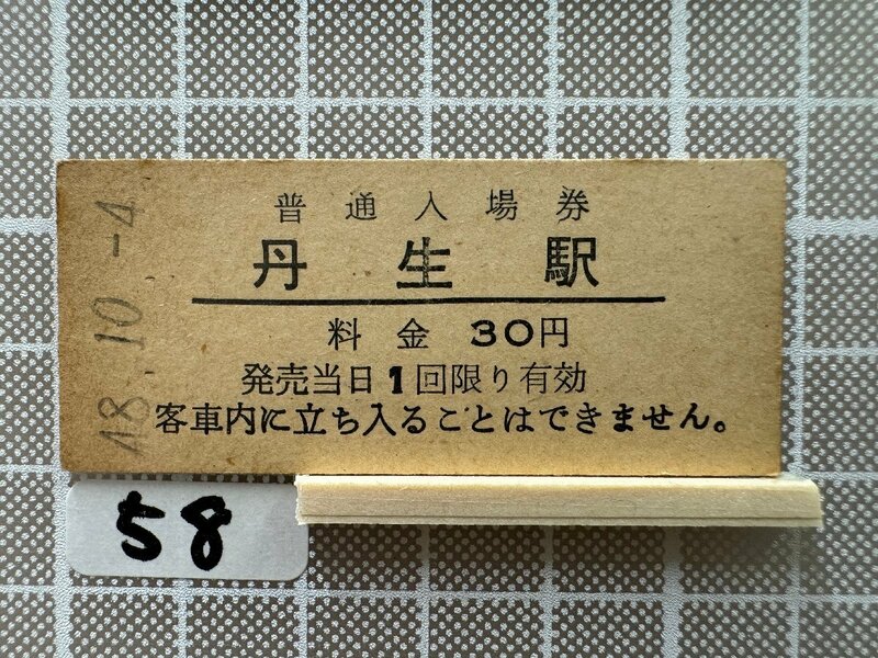 Kb58.【鉄道 硬券 入場券】 丹生駅