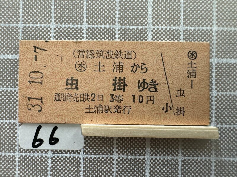 Ka66.【鉄道 硬券 乗車券】 常総筑波鉄道 土浦 虫掛