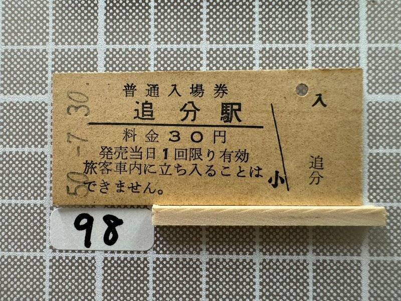 Kb98.【鉄道 硬券 入場券】 追分駅