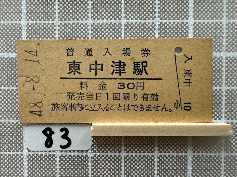Kb83.【鉄道 硬券 入場券】 東中津駅