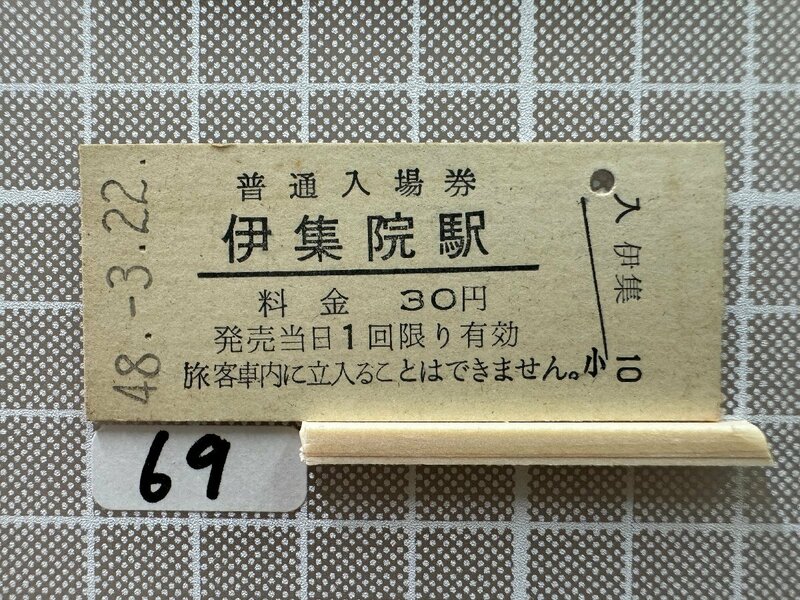 Kb69.【鉄道 硬券 入場券】伊集院駅