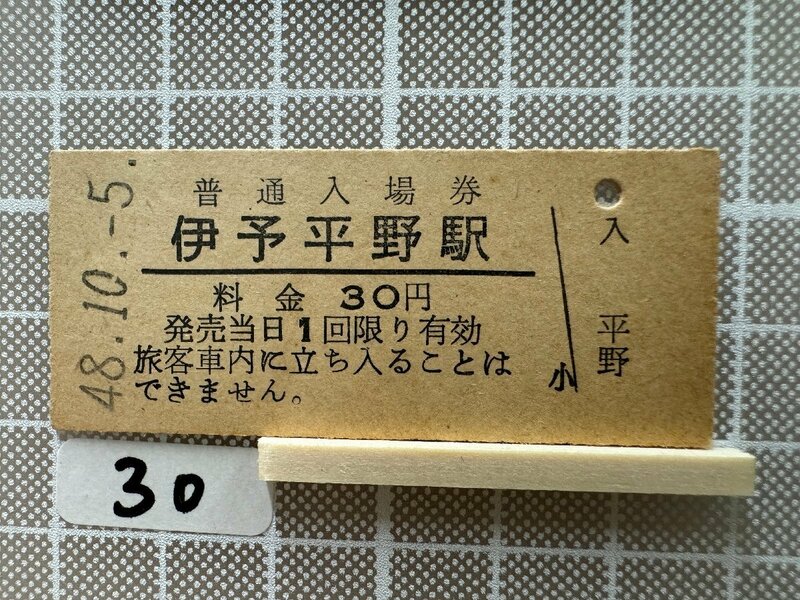 Kb30.【鉄道 硬券 入場券】 伊予平野駅