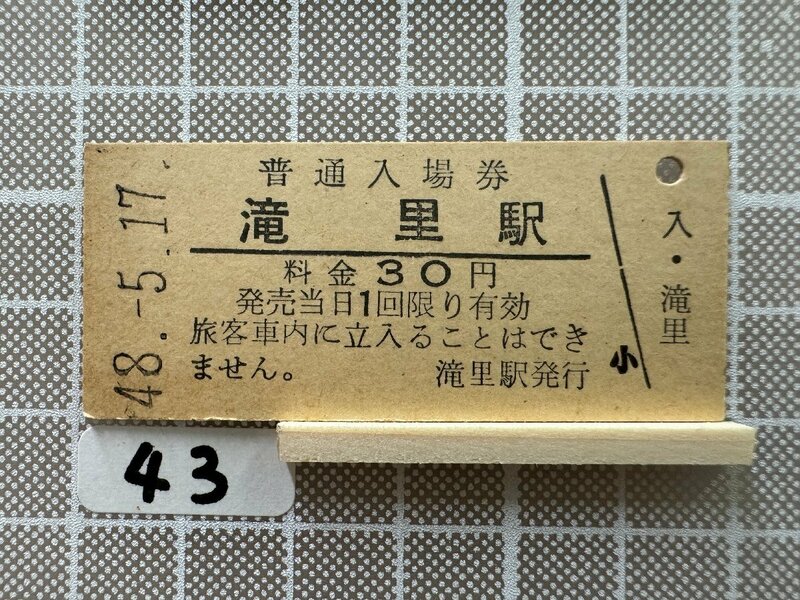 Kb43.【鉄道 硬券 入場券】 滝里駅