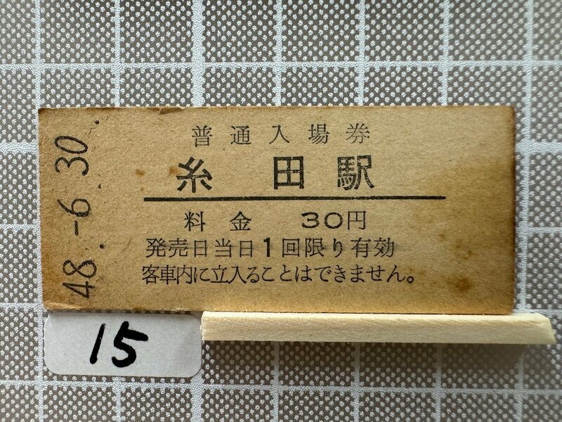 Kb15.【鉄道 硬券 入場券】 糸田駅
