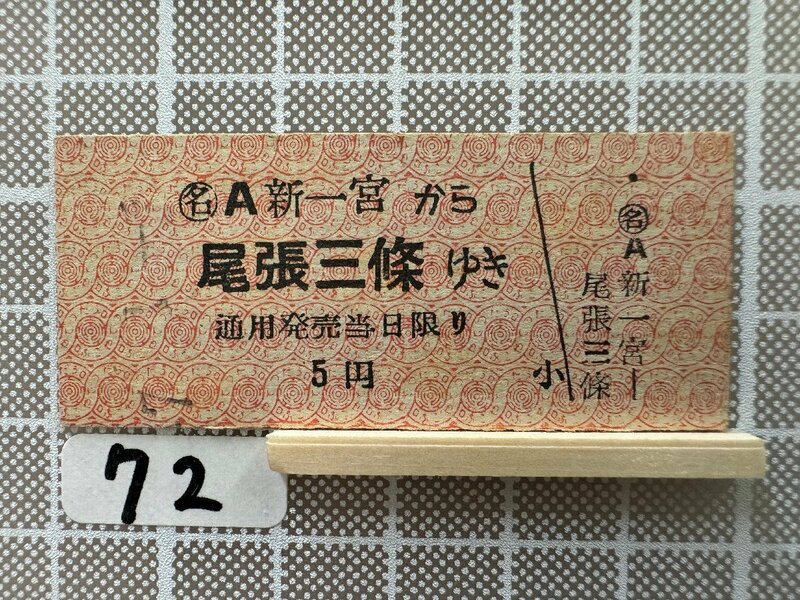 Ka72.【鉄道 硬券 乗車券】 新一宮 尾張三條 名古屋鉄道
