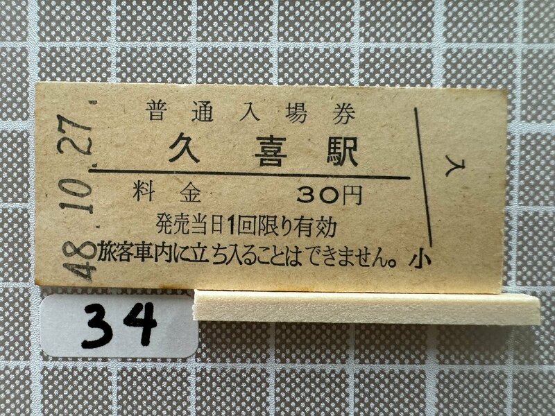 Kb34.【鉄道 硬券 入場券】 久喜駅