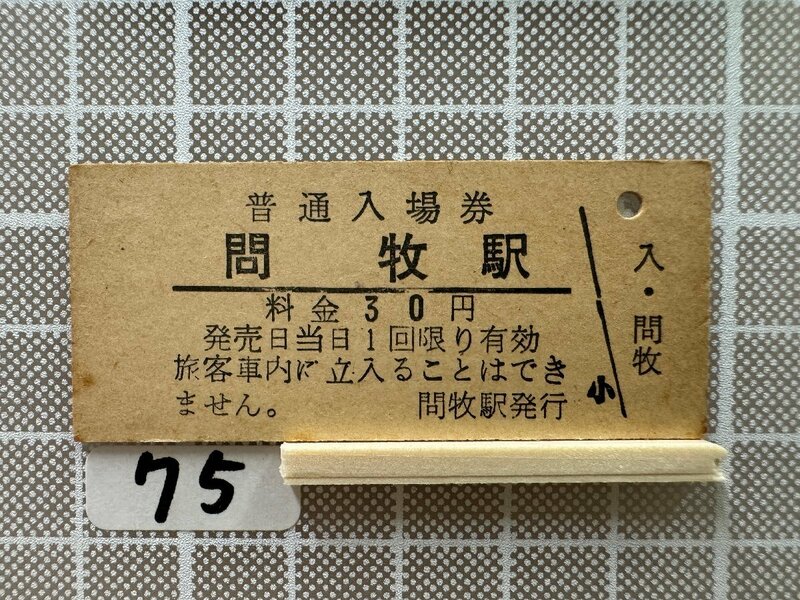 Kb75.【鉄道 硬券 入場券】 問牧駅
