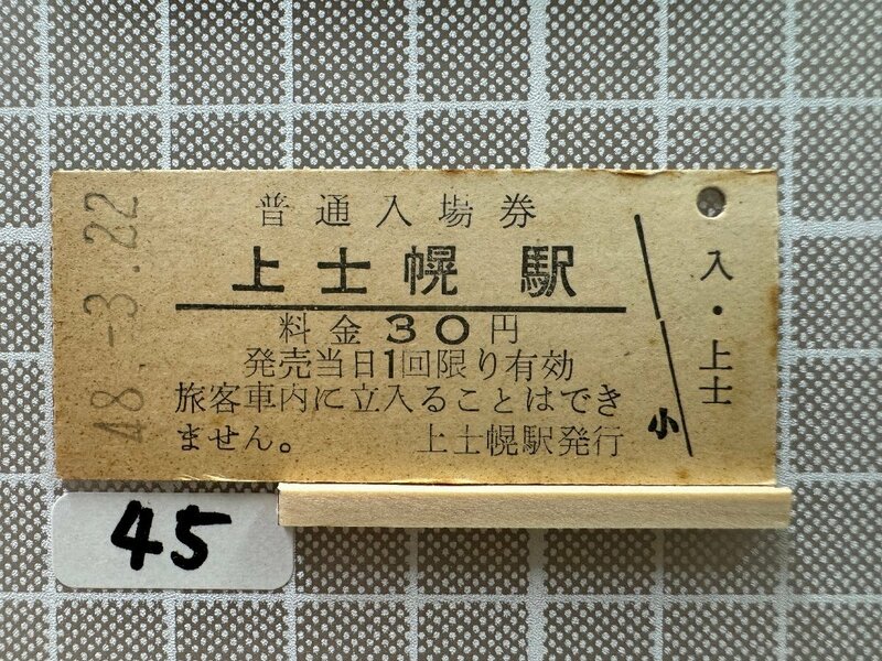 Kb45.【鉄道 硬券 入場券】 上士幌駅