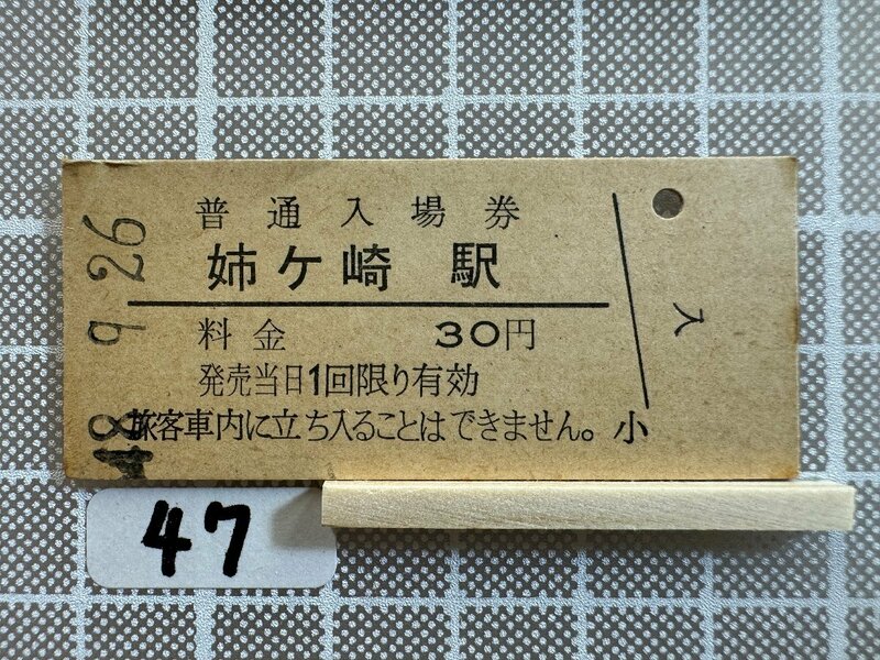 Mb47.【硬券 鉄道 入場券】 姉ヶ崎駅