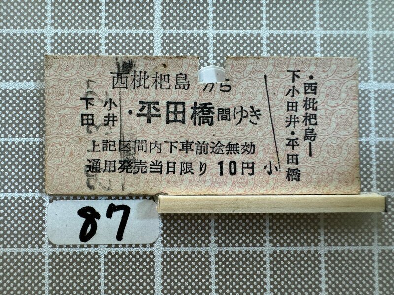 Ma87.【硬券 鉄道 乗車券】 西枇杷島 平田橋