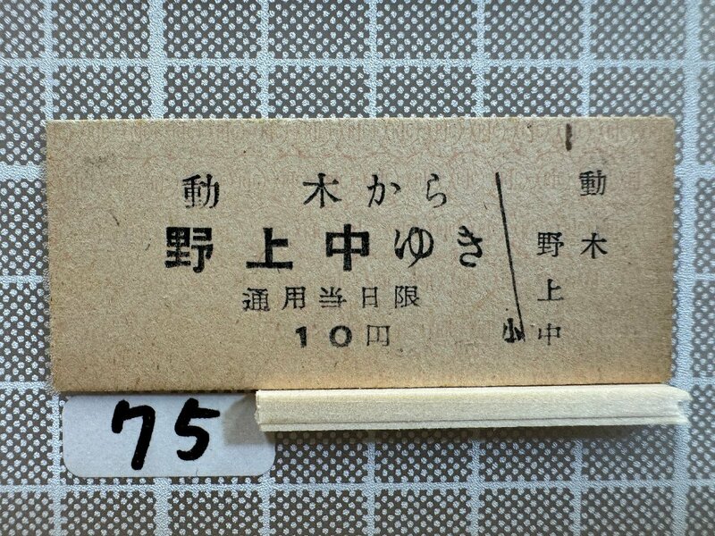 Ma75.【硬券 鉄道 乗車券】 動木 野上中