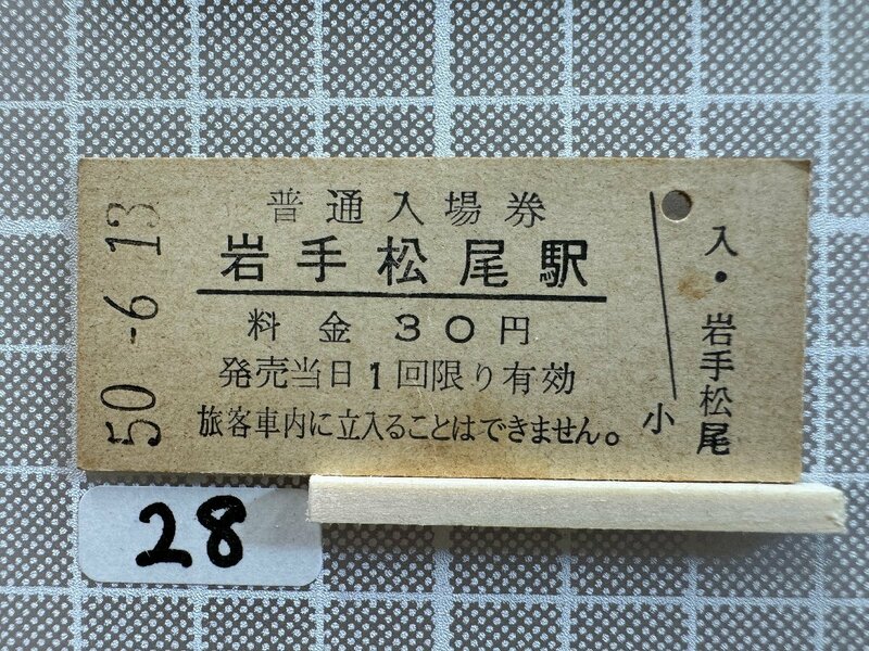 Mb28.【硬券 鉄道 入場券】 岩手松尾駅