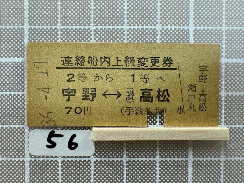Ma56.【硬券 鉄道 乗車券】 連絡船内上級変更券 宇野 高松