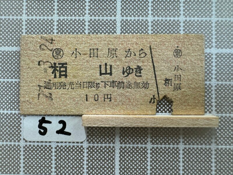 Ma52.【硬券 鉄道 乗車券】 小田百 栢山