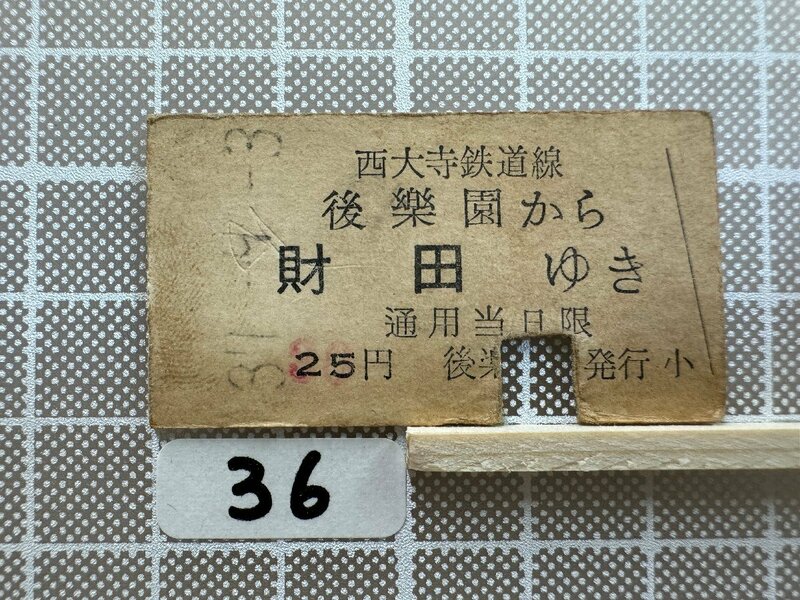 Ma36.【硬券 鉄道 乗車券】 西大寺鉄道 後楽園 財田