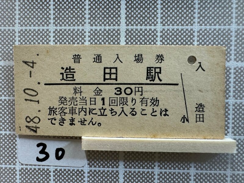 Mb30.【硬券 鉄道 入場券】 造田駅