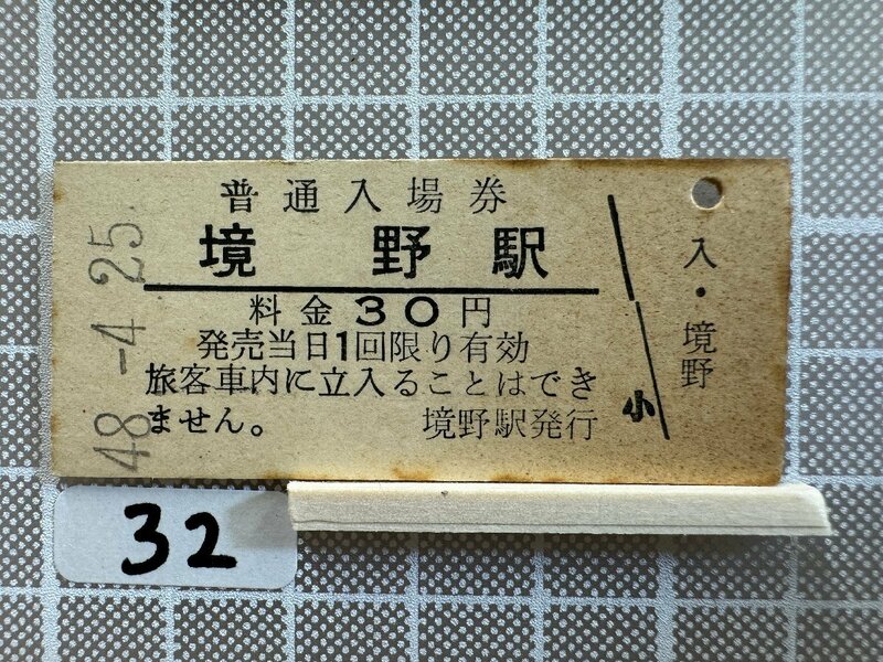 Mb32.【硬券 鉄道 入場券】 境野駅