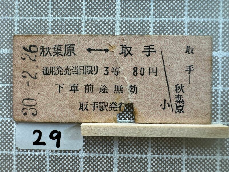 Ma29.【硬券 鉄道 乗車券】 秋葉原 取手