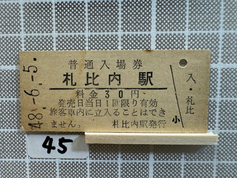 Mb45.【硬券 鉄道 入場券】 札比内駅