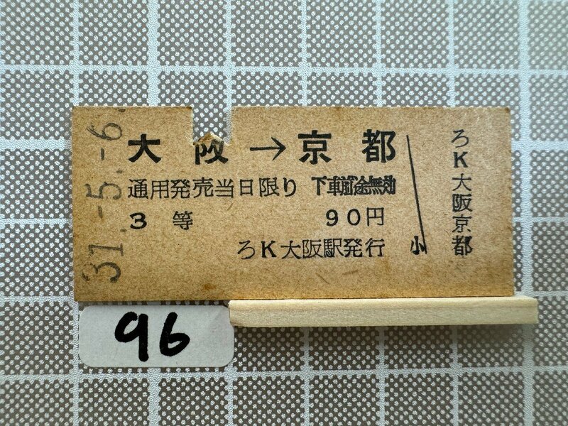 Ma96.【硬券 鉄道 乗車券】 大阪 京都