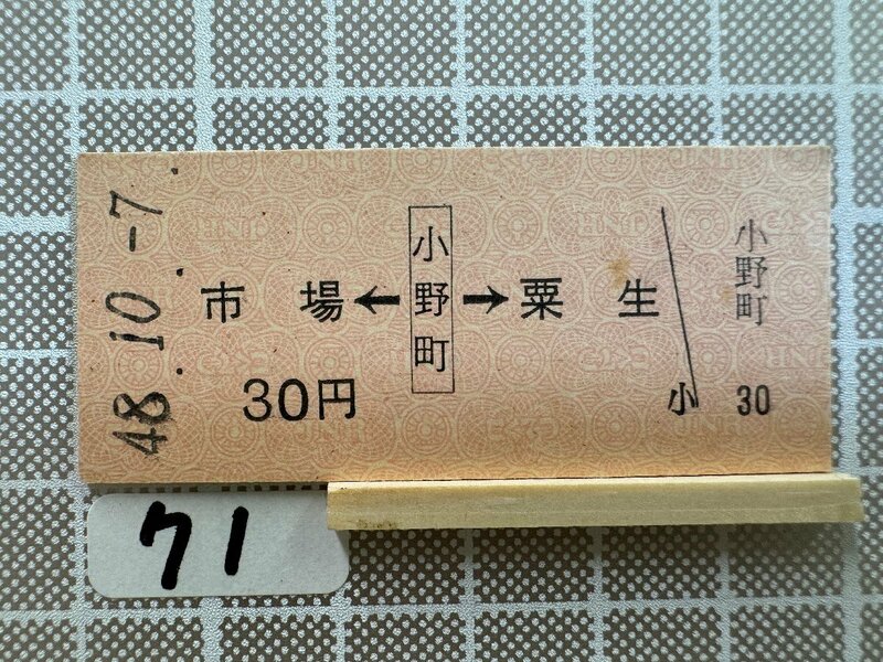 Ma71.【硬券 鉄道 乗車券】 市場 小野町 粟生