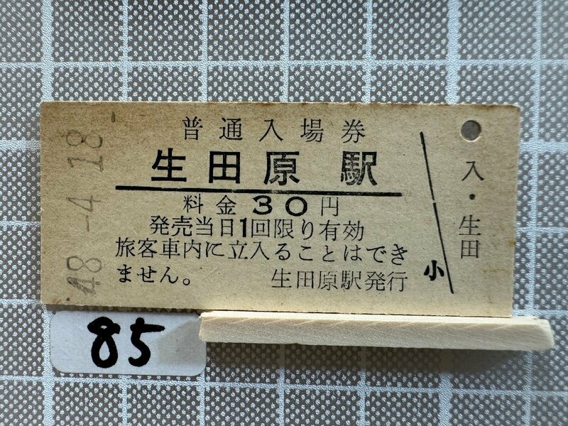Mb85.【硬券 鉄道 入場券】 生田原駅