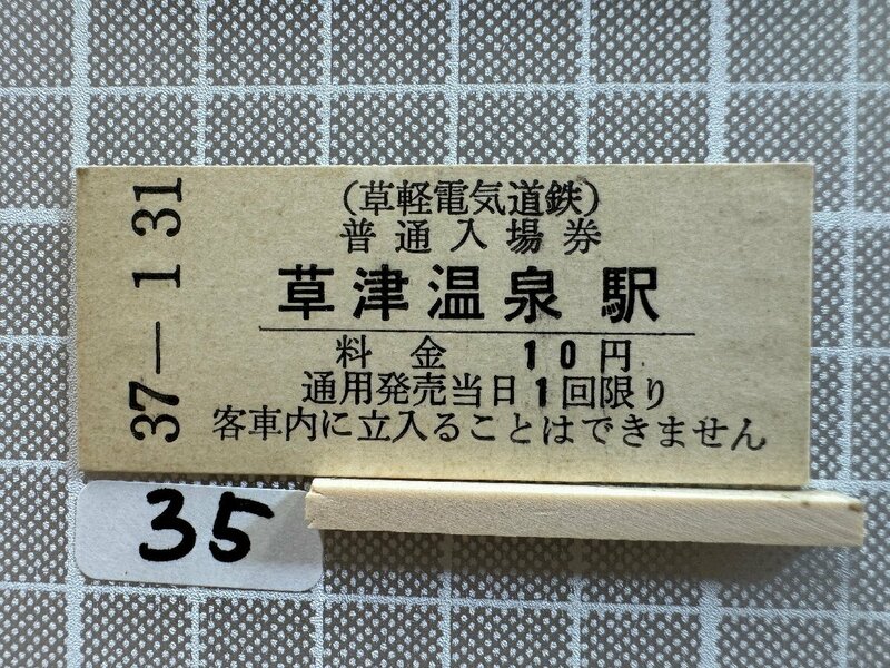 Mb35.【硬券 鉄道 入場券】 草津温泉駅（草軽電気鉄道）