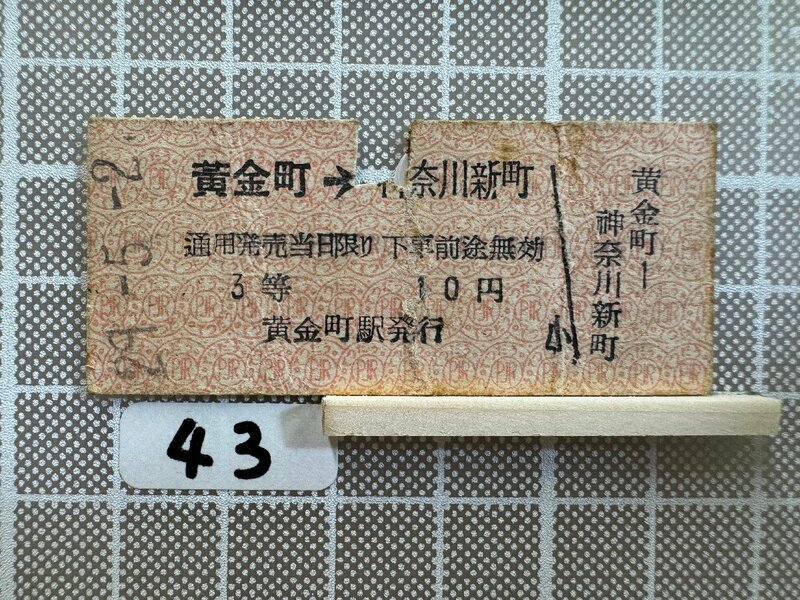 Ma43.【硬券 鉄道 乗車券】 黄金町 神奈川新町