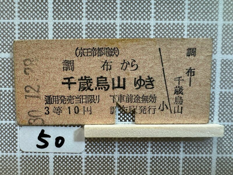 Ma50.【硬券 鉄道 乗車券】 京王帝都電鉄 調布 千歳烏山