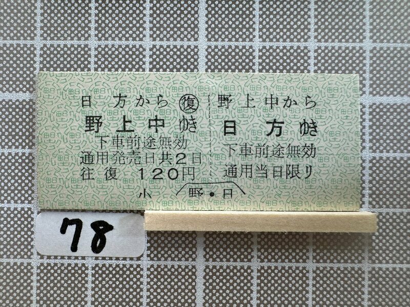 Ma78.【硬券 鉄道 乗車券】 日野 野上中 往復