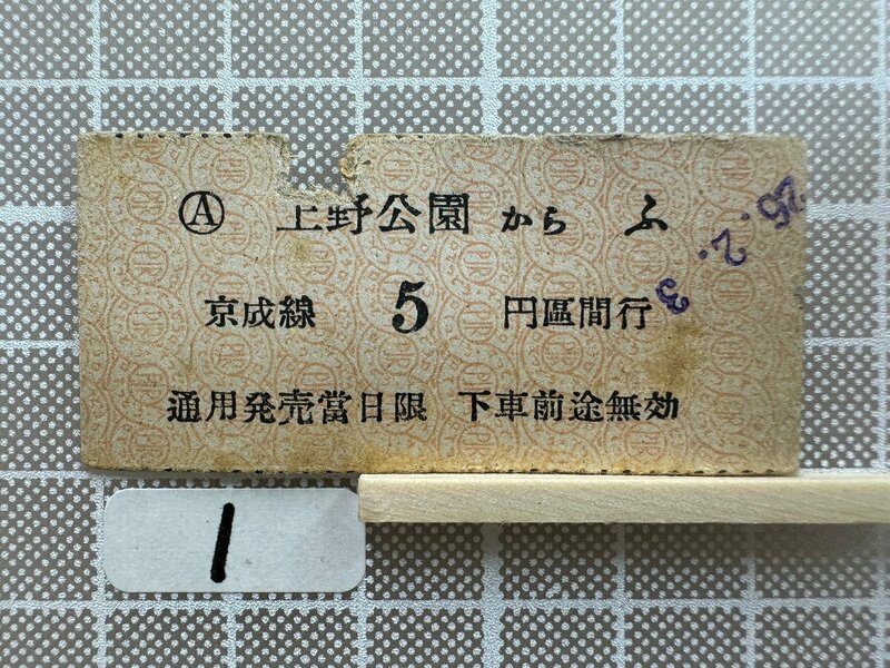 Ma1.【鉄道 乗車券】 上野公園 京成線