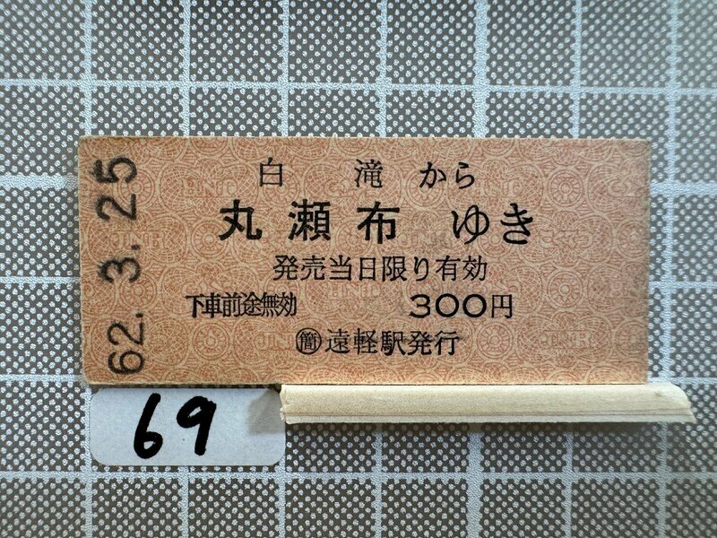 Ma69.【硬券 鉄道 乗車券】 白滝 丸瀬布