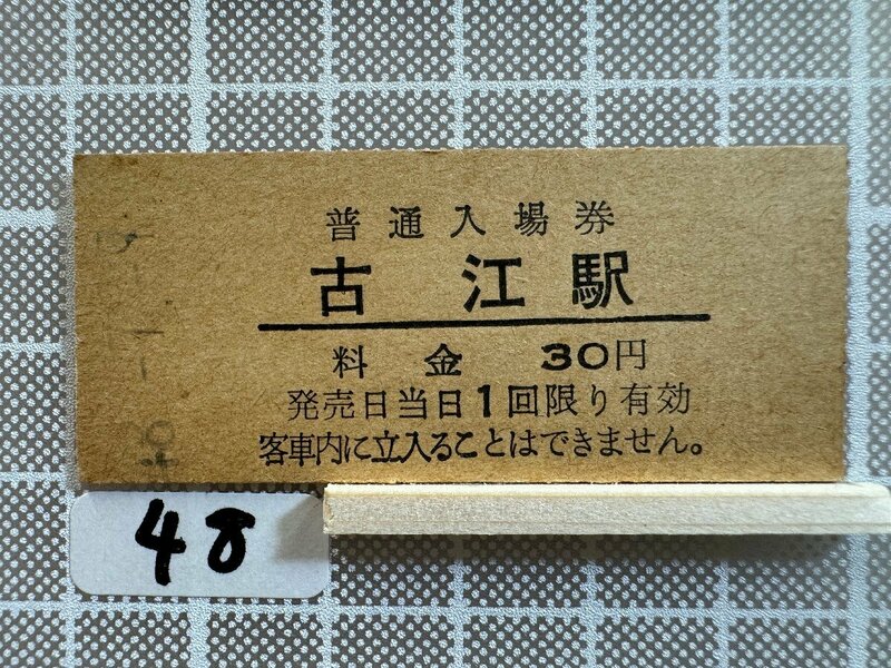 Mb48.【硬券 鉄道 入場券】 古江駅