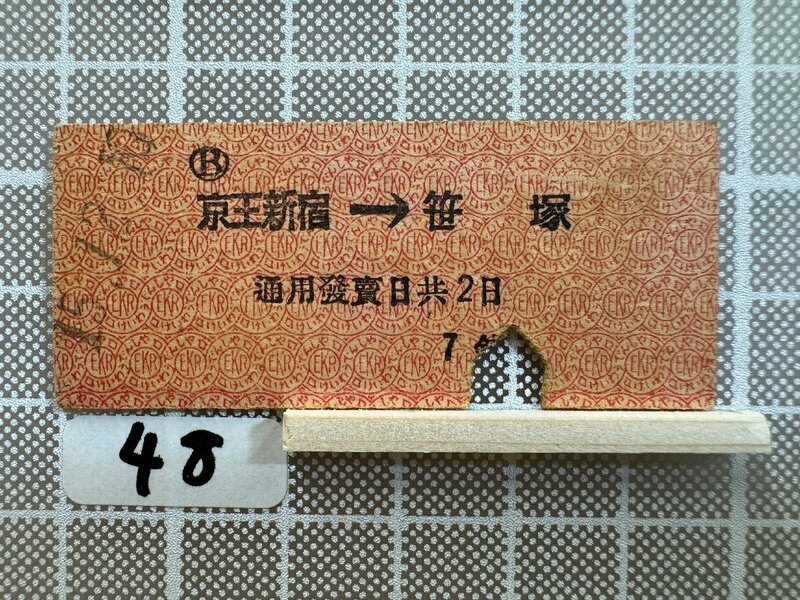 Ma48.【硬券 鉄道 乗車券】 京王新宿 笹塚 京王電氣軌道