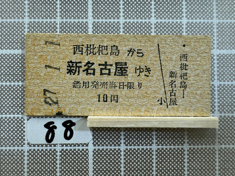 Ma88.【硬券 鉄道 乗車券】 西枇杷島 新名古屋