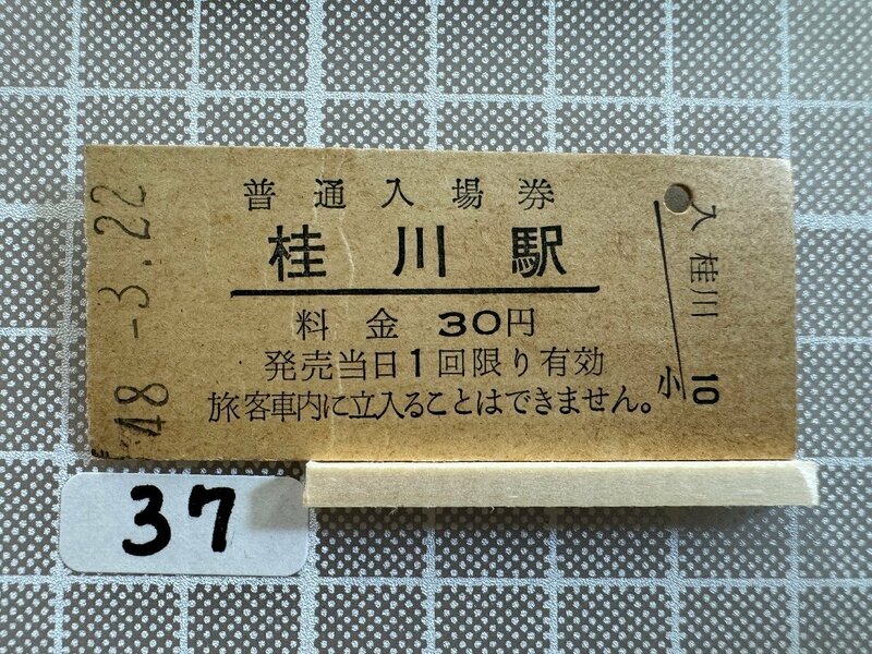 Mb37.【硬券 鉄道 入場券】 桂川駅