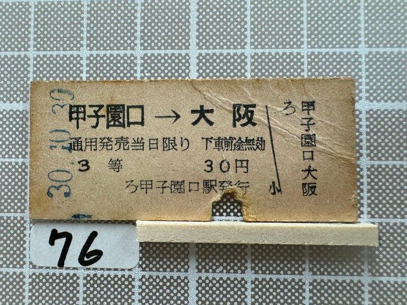 Ma76.【硬券 鉄道 乗車券】 甲子園口 大阪