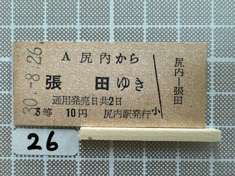 Ma26.【硬券 鉄道 乗車券】 尻内 張田 南部鉄道