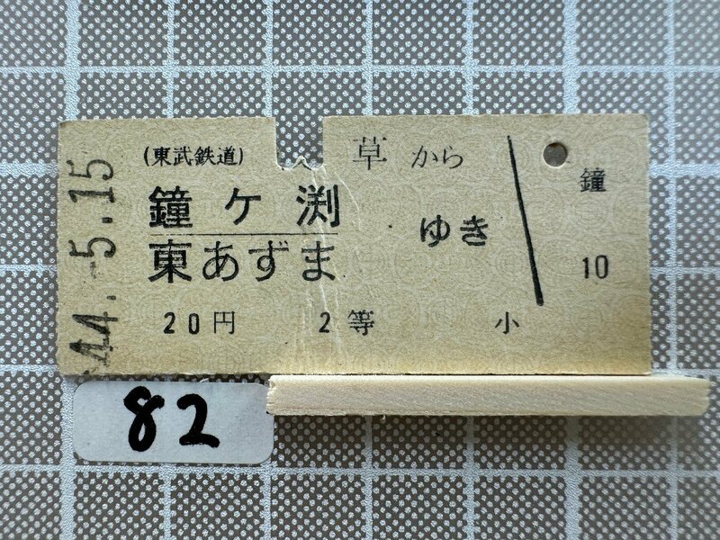 Ma82.【硬券 鉄道 乗車券】 東武鉄道 鐘ヶ渕 東あずま