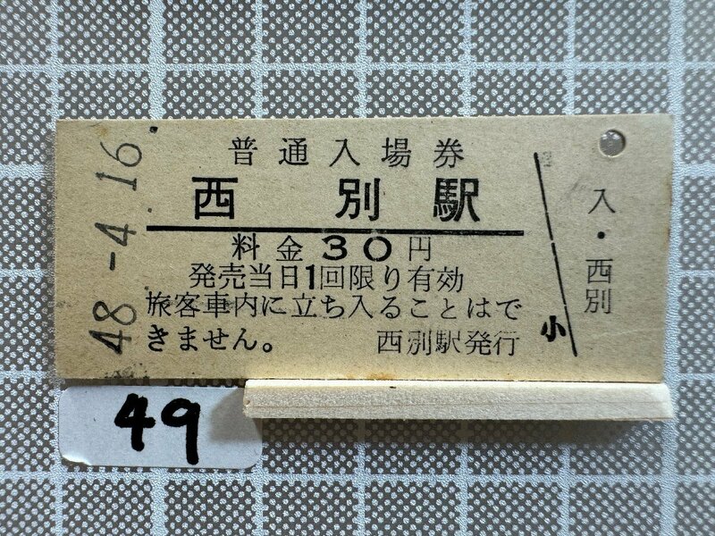 Mb49.【硬券 鉄道 入場券】 西別駅