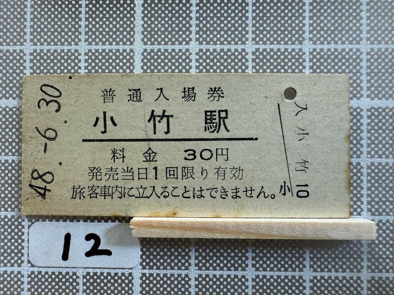 Mb12.【硬券 鉄道 入場券】 小竹駅