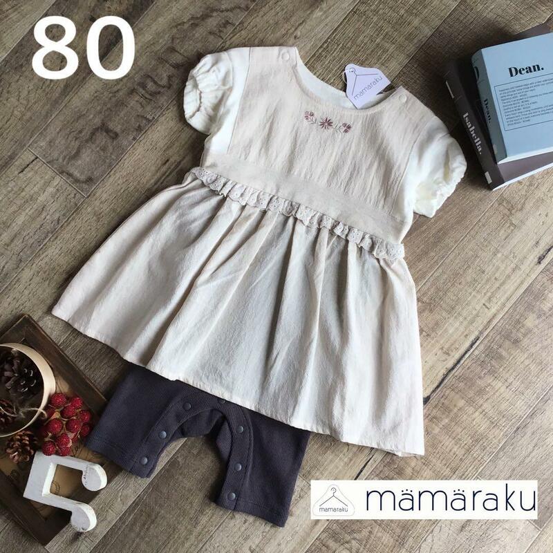 【80】ママラク 重ね着 ジャンパースカート風 カバーオール 刺繍 グレージュ系