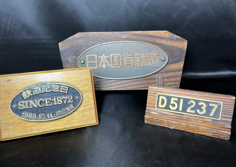 【鉄道関連】日本国有鉄道・1872鉄道記念日・D51 金属プレート 木製台座組 収集品 当時物 まとめて
