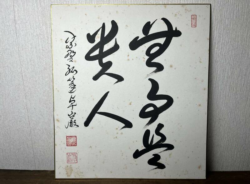 【孤逢庵】小堀卓厳 書 大徳寺十八世住職 茶道 禅語 直筆書 落款 印有 