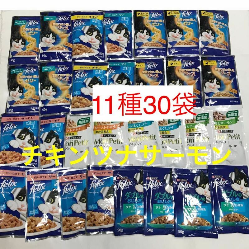 11種30袋 モンプチプチグルメ6袋+フィリックスゼリー仕立て+我慢できない隠し味50g×24/ウェットフード パウチ チキン ツナ サーモン 成猫